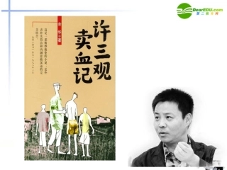 高中语文(许三观卖血记)课件 北京版必修1 课件