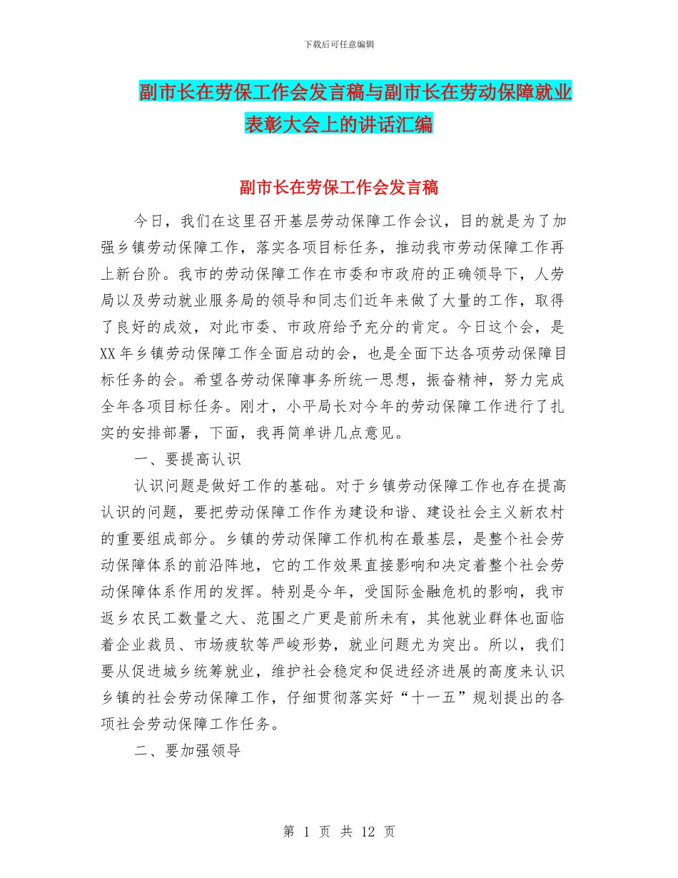 副市长在劳保工作会发言稿与副市长在劳动保障就业表彰大会上的讲话汇编_第1页