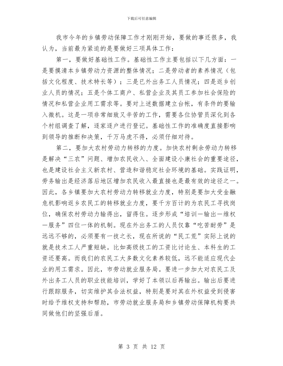 副市长在劳保工作会发言稿与副市长在劳动保障就业表彰大会上的讲话汇编_第3页