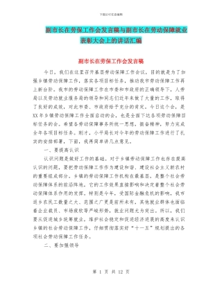 副市长在劳保工作会发言稿与副市长在劳动保障就业表彰大会上的讲话汇编