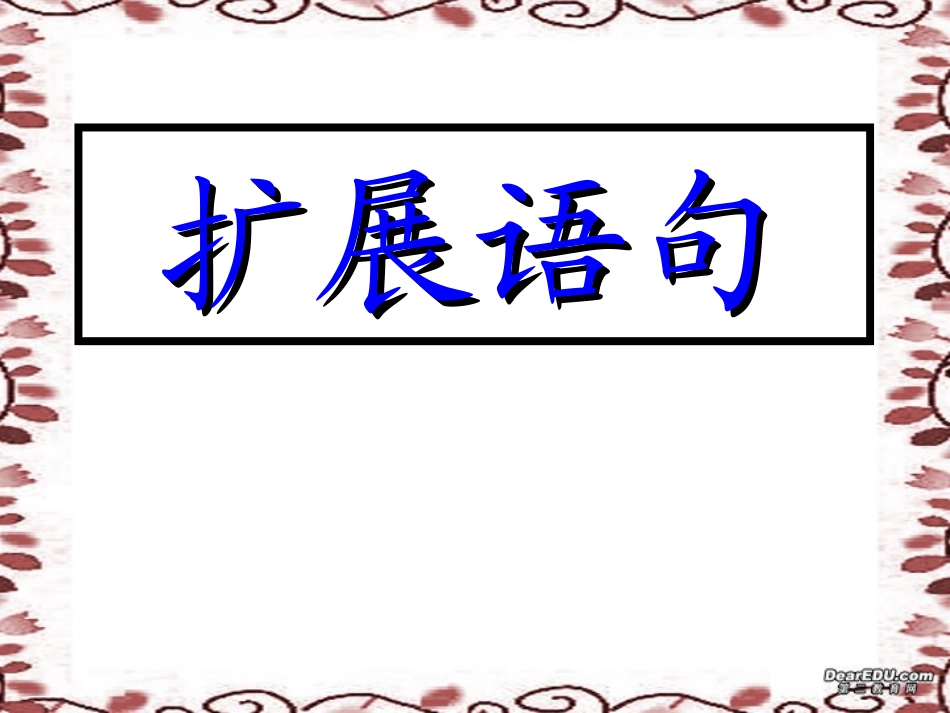 高考语文扩展语句课件 人教版 课件_第1页