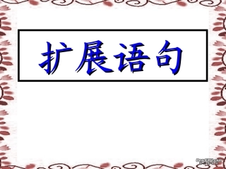 高考语文扩展语句课件 人教版 课件