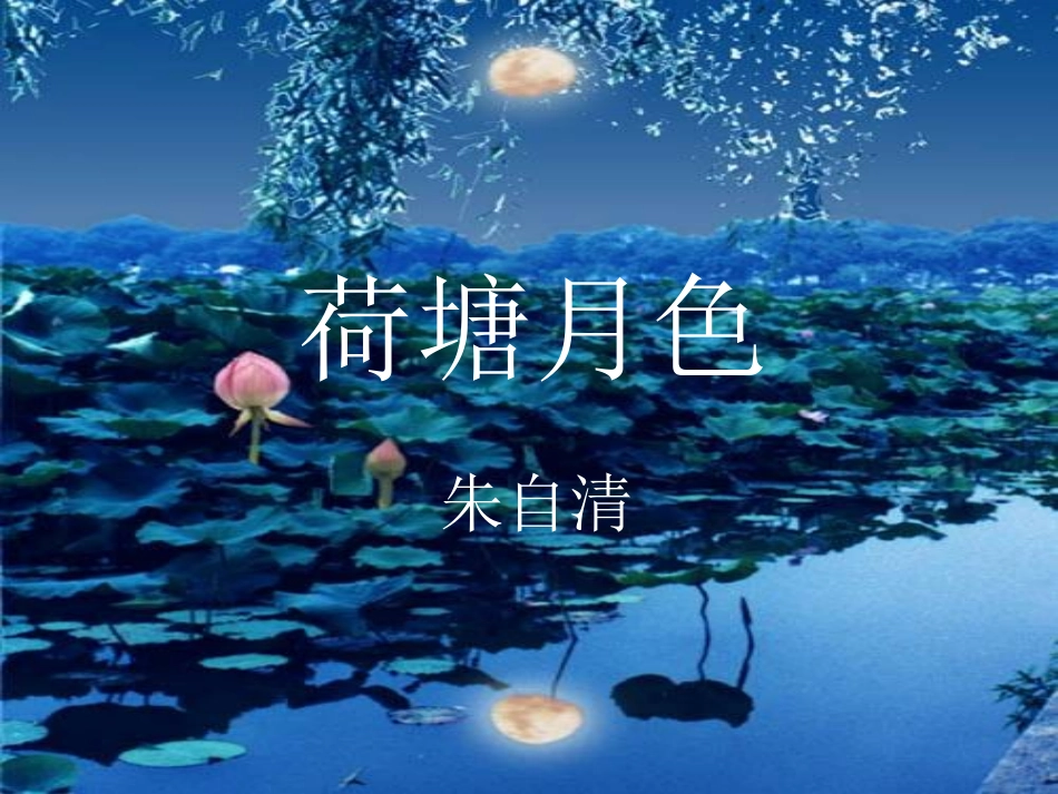 高中语文(荷塘月色)课件 新人教版必修1 课件_第1页