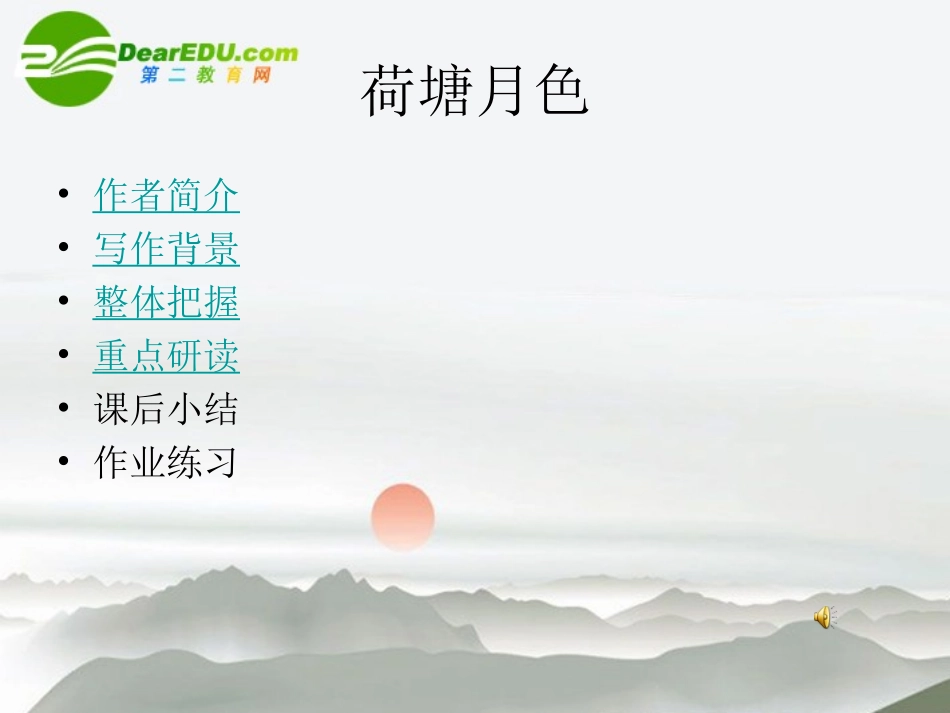 高中语文(荷塘月色)课件 新人教版必修1 课件_第2页