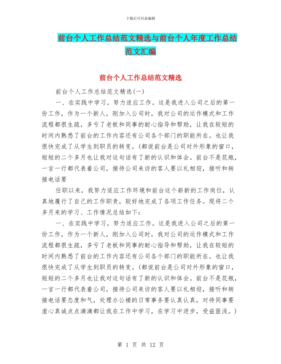 前台个人工作总结范文精选与前台个人年度工作总结范文汇编_第1页
