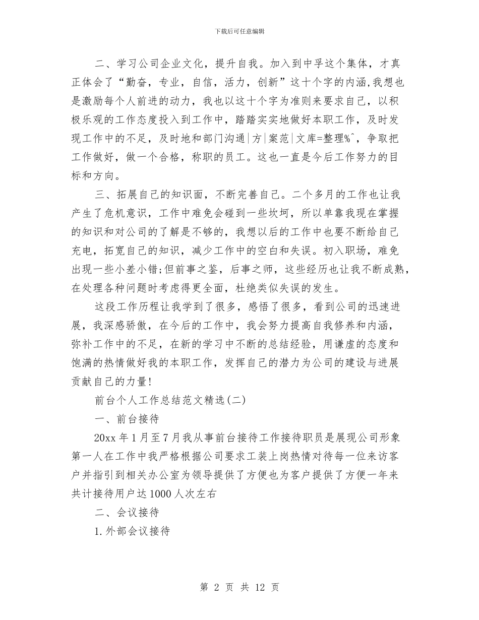 前台个人工作总结范文精选与前台个人年度工作总结范文汇编_第2页