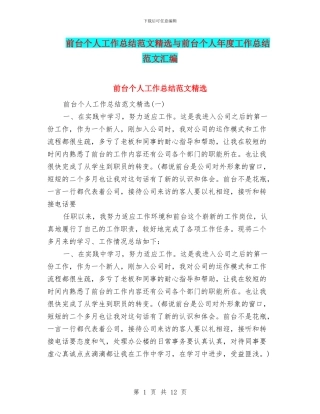 前台个人工作总结范文精选与前台个人年度工作总结范文汇编