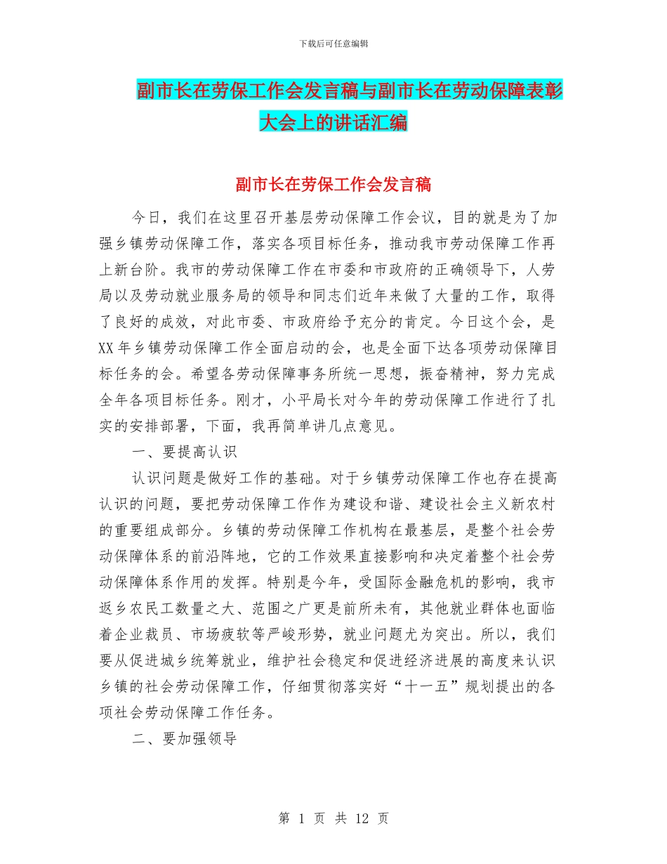 副市长在劳保工作会发言稿与副市长在劳动保障表彰大会上的讲话汇编_第1页
