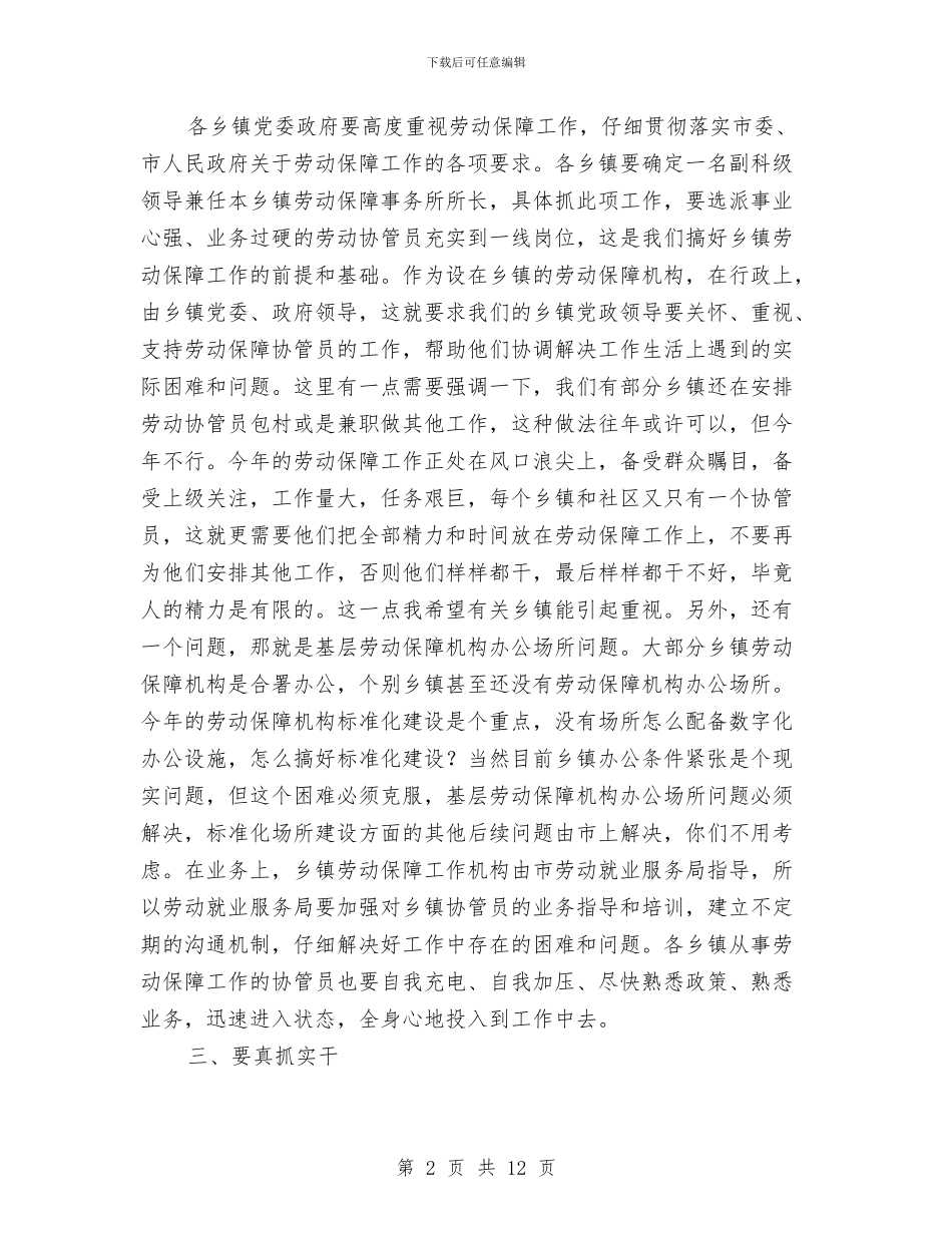 副市长在劳保工作会发言稿与副市长在劳动保障表彰大会上的讲话汇编_第2页