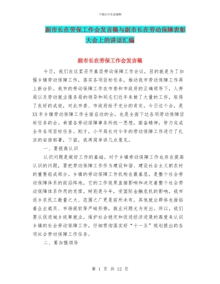 副市长在劳保工作会发言稿与副市长在劳动保障表彰大会上的讲话汇编