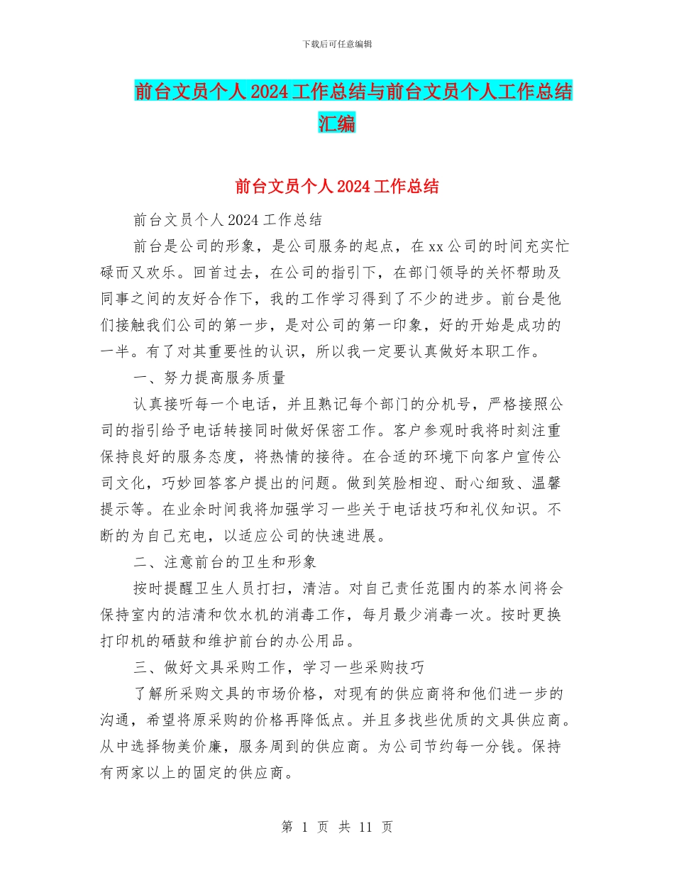 前台文员个人2024工作总结与前台文员个人工作总结汇编_第1页