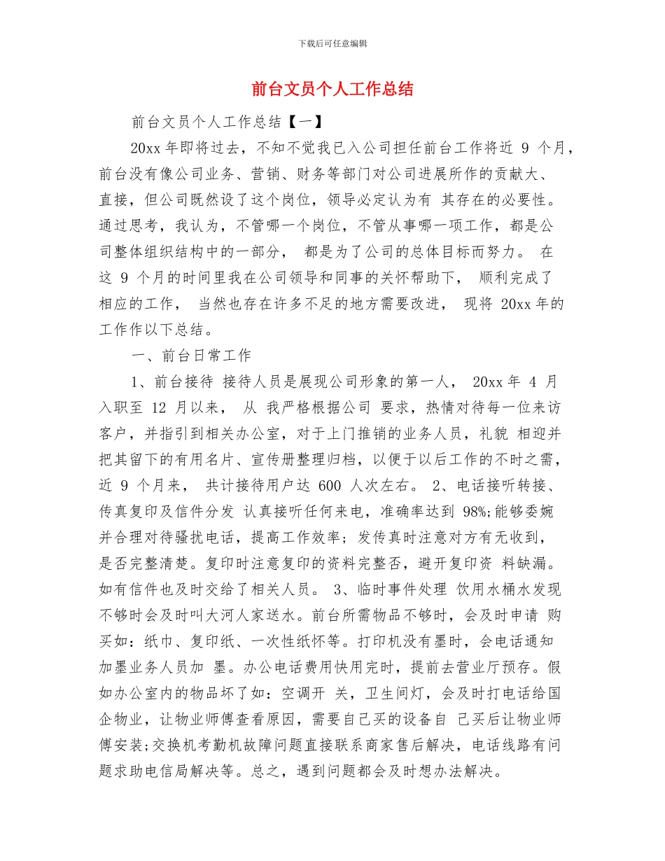 前台文员个人2024工作总结与前台文员个人工作总结汇编_第3页