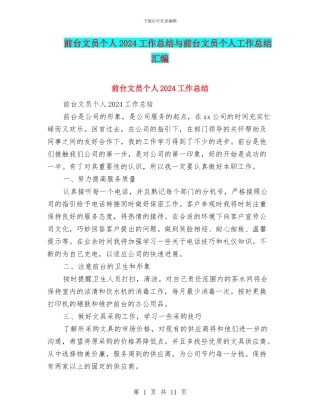 前台文员个人2024工作总结与前台文员个人工作总结汇编