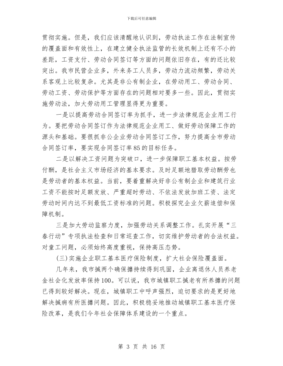 副市长在劳动保障就业表彰大会上的讲话与副市长在劳动保障表彰大会上的讲话汇编_第3页