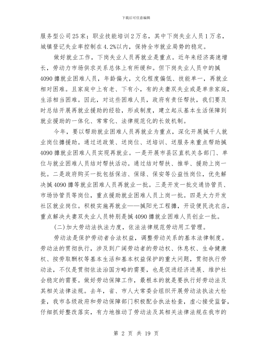 副市长在劳动保障表彰大会上的讲话与副市长在劳动和社会保障工作会议讲话汇编_第2页