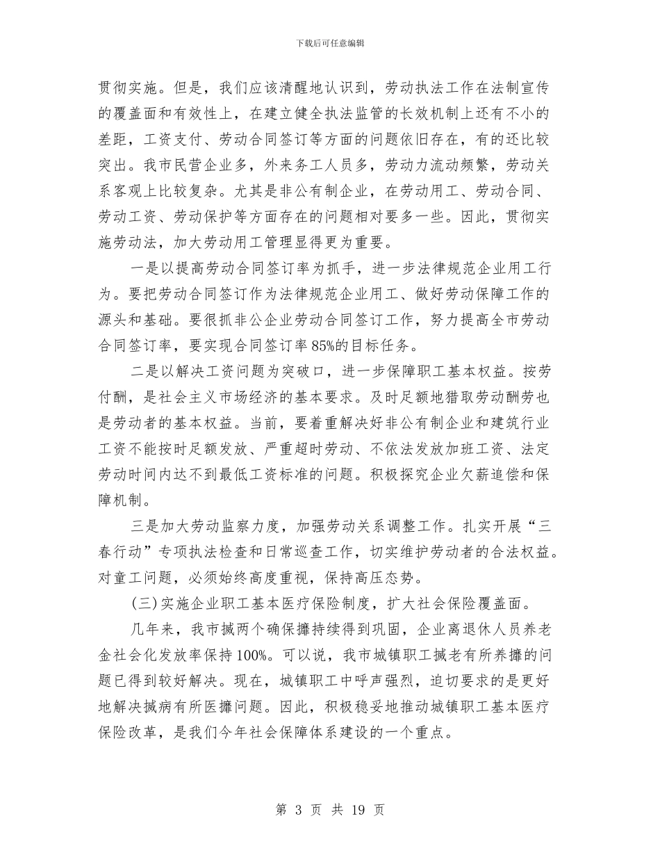 副市长在劳动保障表彰大会上的讲话与副市长在劳动和社会保障工作会议讲话汇编_第3页