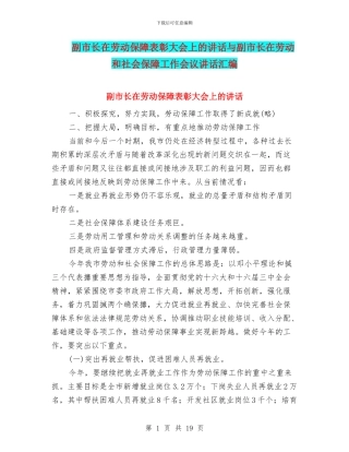 副市长在劳动保障表彰大会上的讲话与副市长在劳动和社会保障工作会议讲话汇编