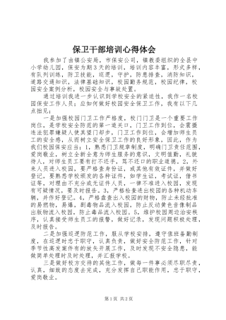 保卫干部培训心得体会