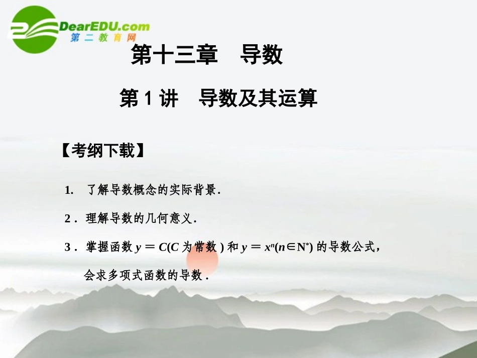 高三数学一轮复习 13.1 导数及其运算课件 文 大纲人教版 课件_第1页