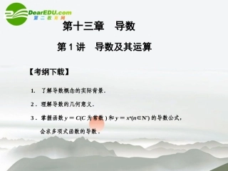 高三数学一轮复习 13.1 导数及其运算课件 文 大纲人教版 课件