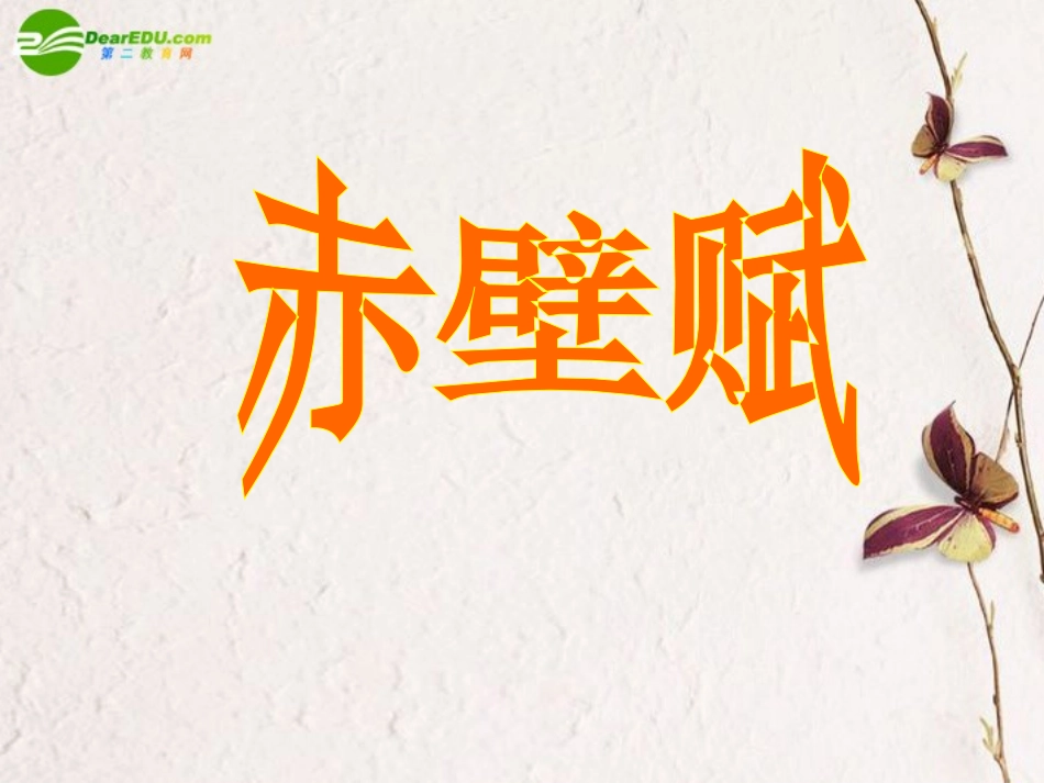高中语文 赤壁赋课件 新人教版必修4(高二) 课件_第1页