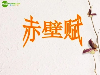 高中语文 赤壁赋课件 新人教版必修4(高二) 课件