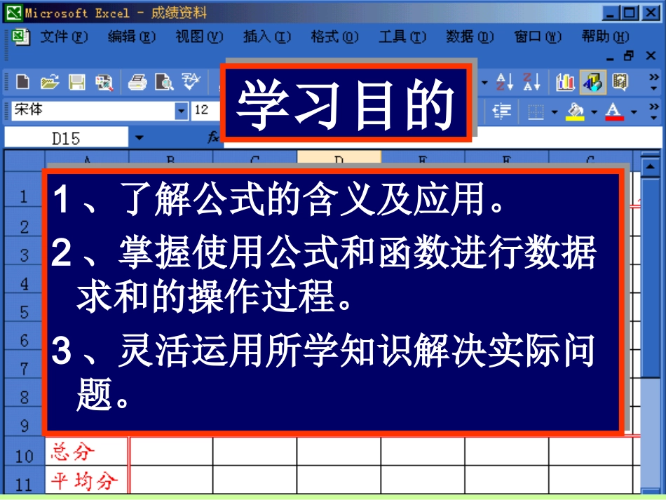 高中信息技术 excel数据求和课件 教科版选修4 课件_第2页