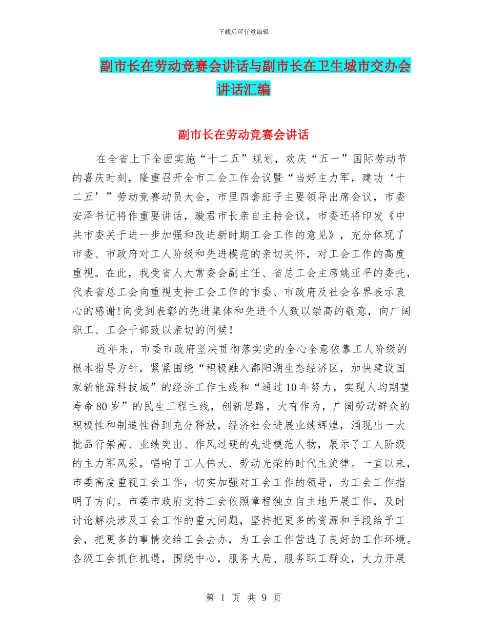副市长在劳动竞赛会讲话与副市长在卫生城市交办会讲话汇编_第1页