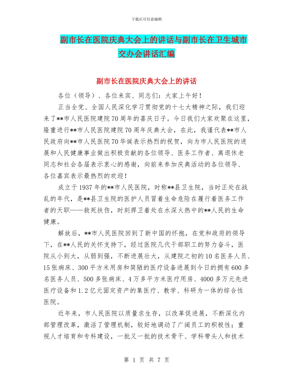 副市长在医院庆典大会上的讲话与副市长在卫生城市交办会讲话汇编_第1页