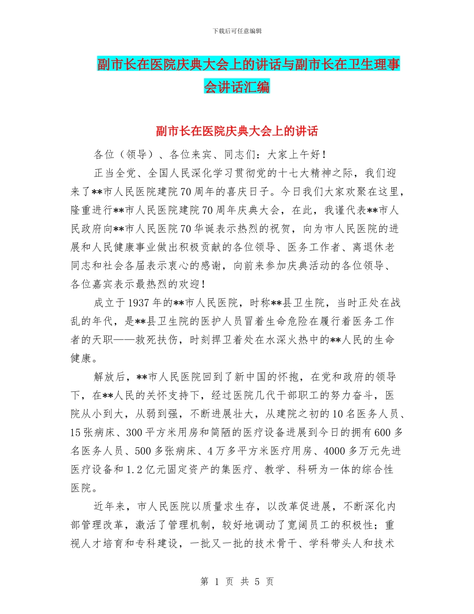 副市长在医院庆典大会上的讲话与副市长在卫生理事会讲话汇编_第1页