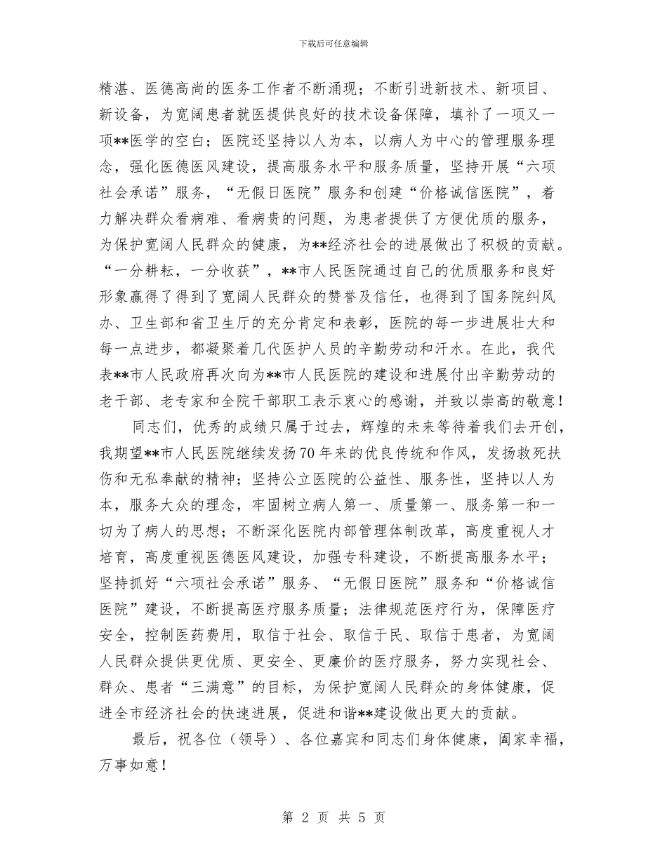 副市长在医院庆典大会上的讲话与副市长在卫生理事会讲话汇编_第2页