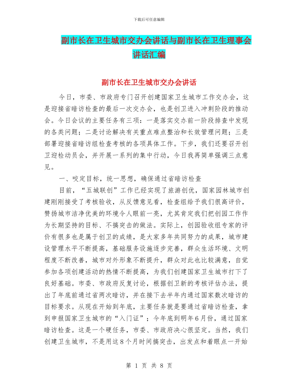 副市长在卫生城市交办会讲话与副市长在卫生理事会讲话汇编_第1页