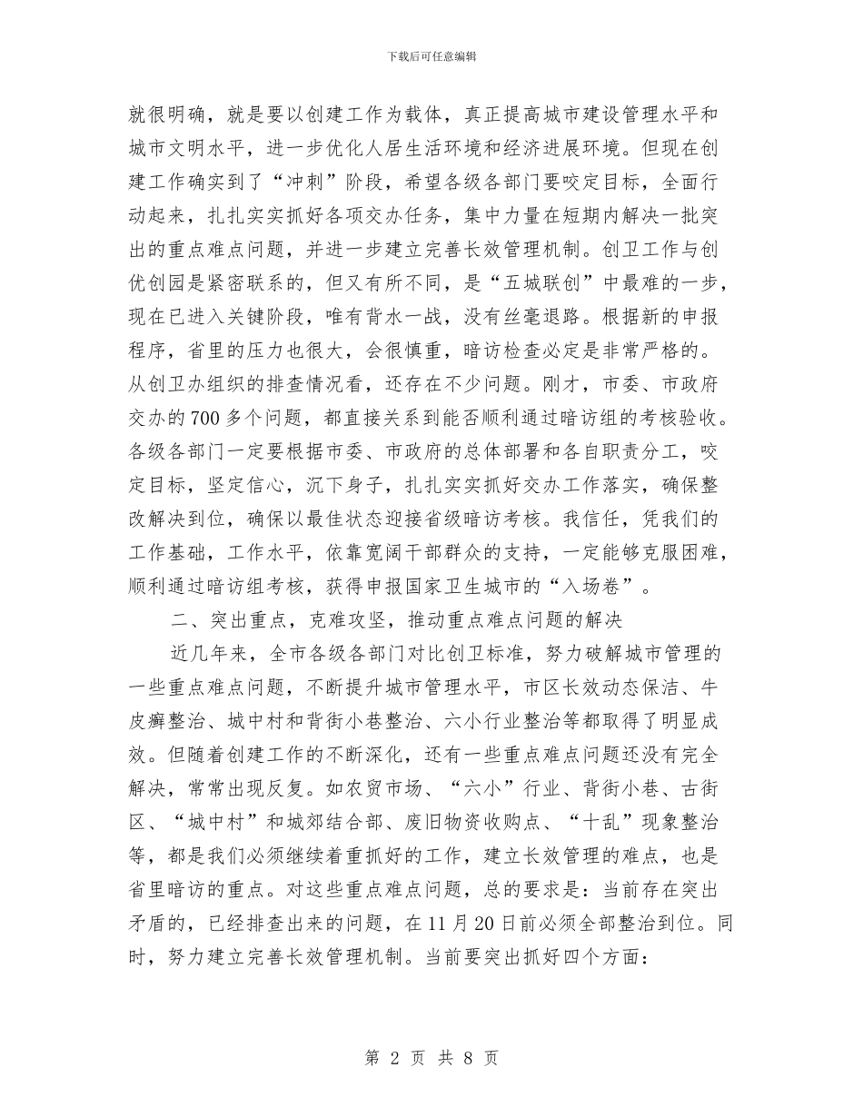 副市长在卫生城市交办会讲话与副市长在卫生理事会讲话汇编_第2页