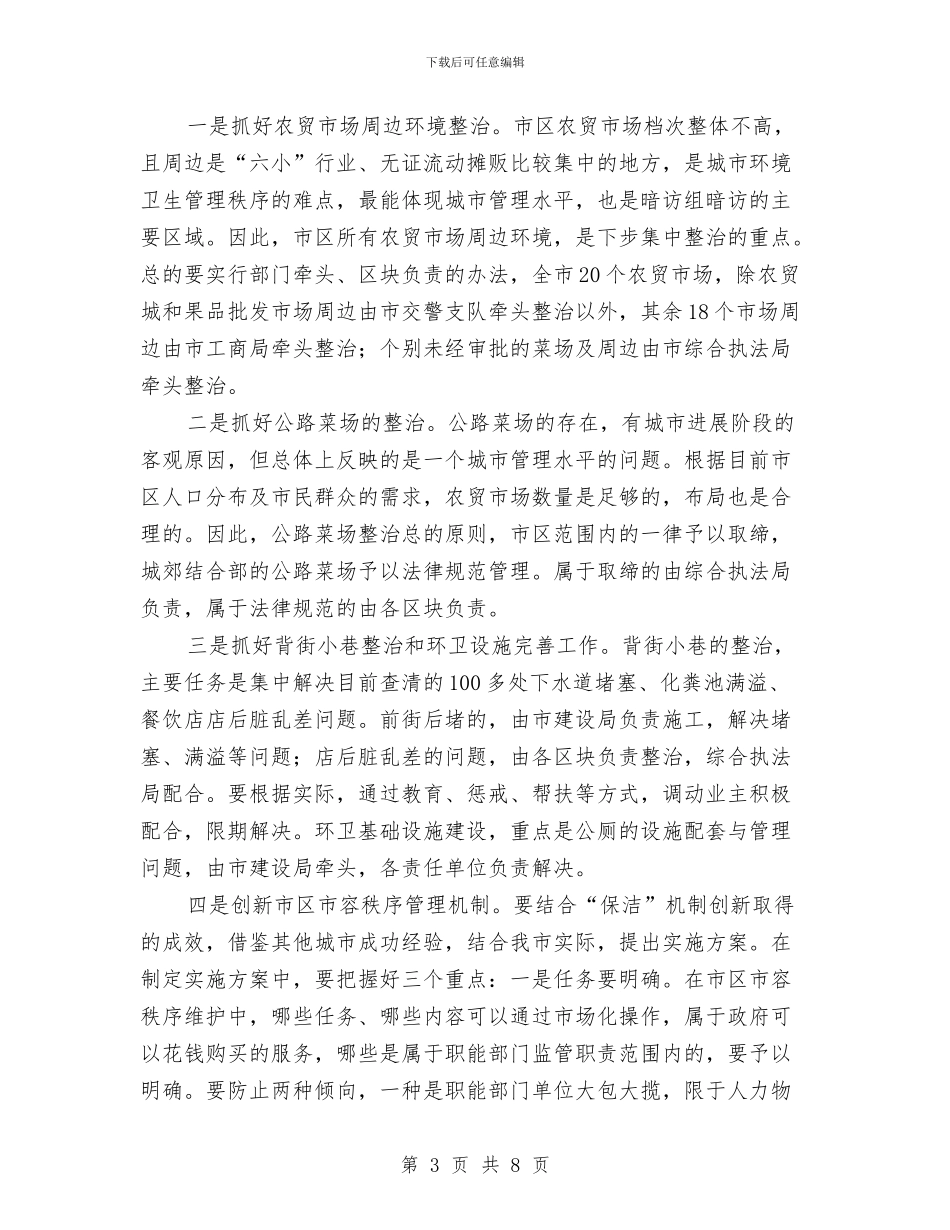 副市长在卫生城市交办会讲话与副市长在卫生理事会讲话汇编_第3页