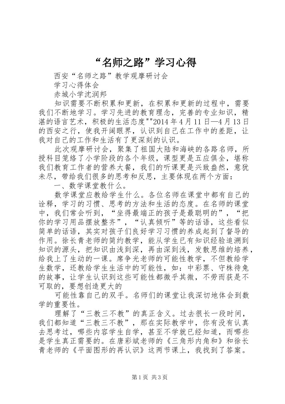 “名师之路”学习心得_第1页