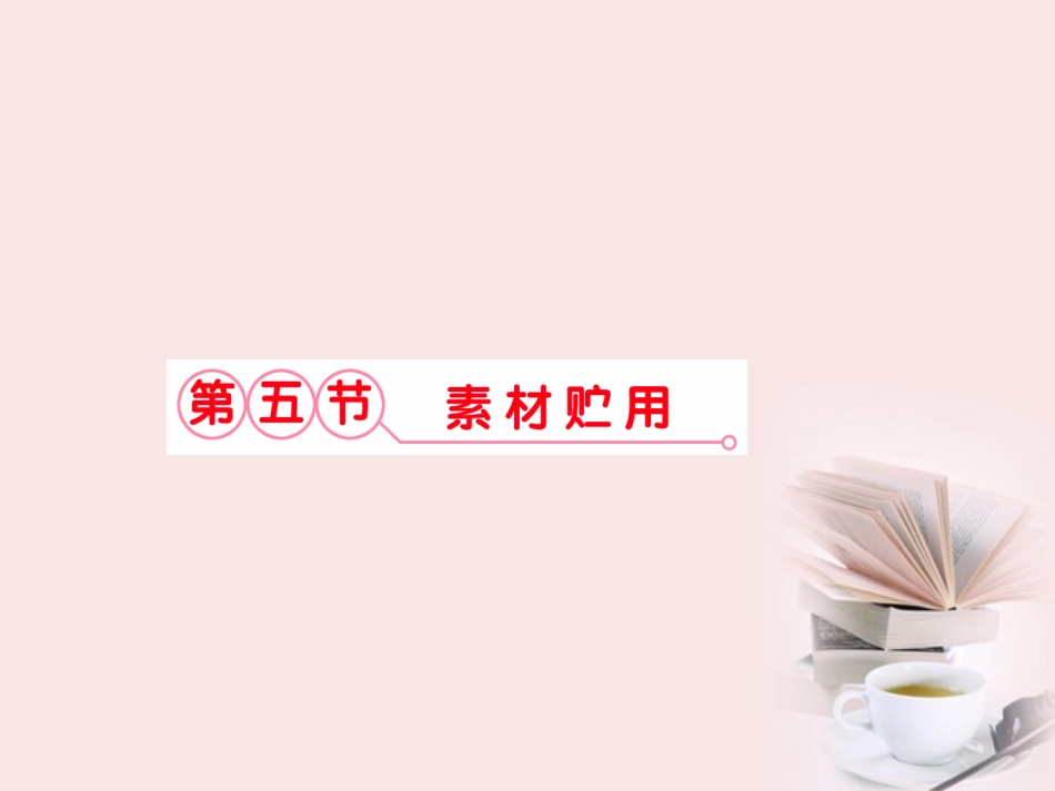 福建省高考语文 第二部分 专题五 第五节·素材贮用课件  课件_第1页