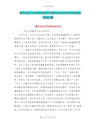 副市长在卫生讲评会发言与副市长在双学双比动员会讲话汇编