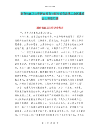 副市长在卫生讲评会发言与副市长在县域工业区建设会上讲话汇编