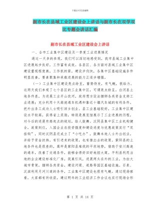 副市长在县域工业区建设会上讲话与副市长在双学双比专题会讲话汇编