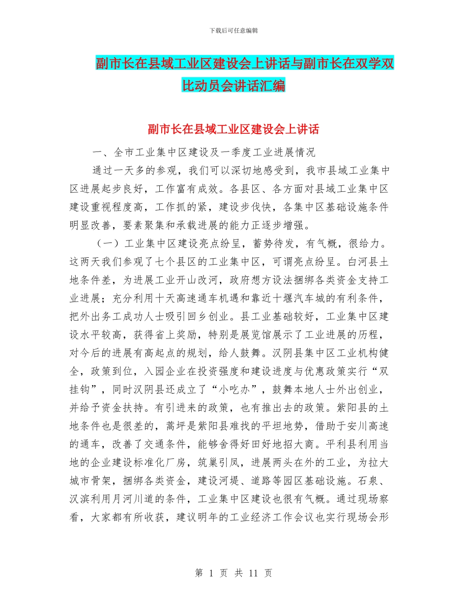 副市长在县域工业区建设会上讲话与副市长在双学双比动员会讲话汇编_第1页