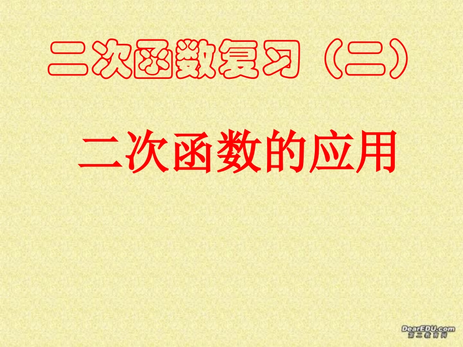 江西省中考数学二次函数总复习课件_第1页