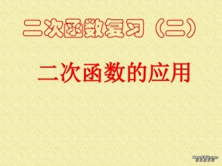 江西省中考数学二次函数总复习课件