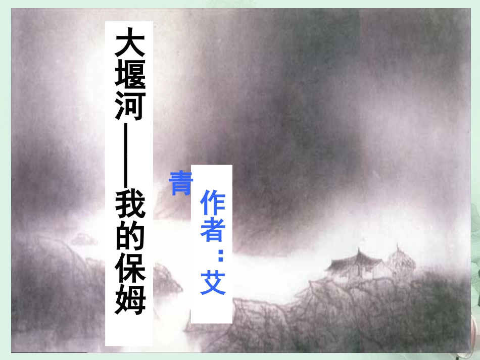 高一语文(大堰河我的保姆)课件(1)新人教版 课件_第1页