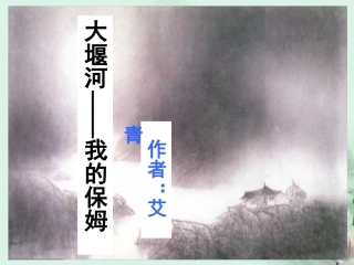 高一语文(大堰河我的保姆)课件(1)新人教版 课件
