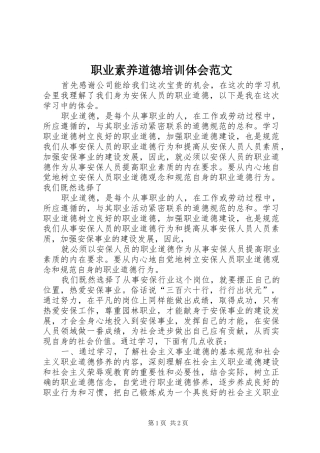 职业素养道德培训体会范文