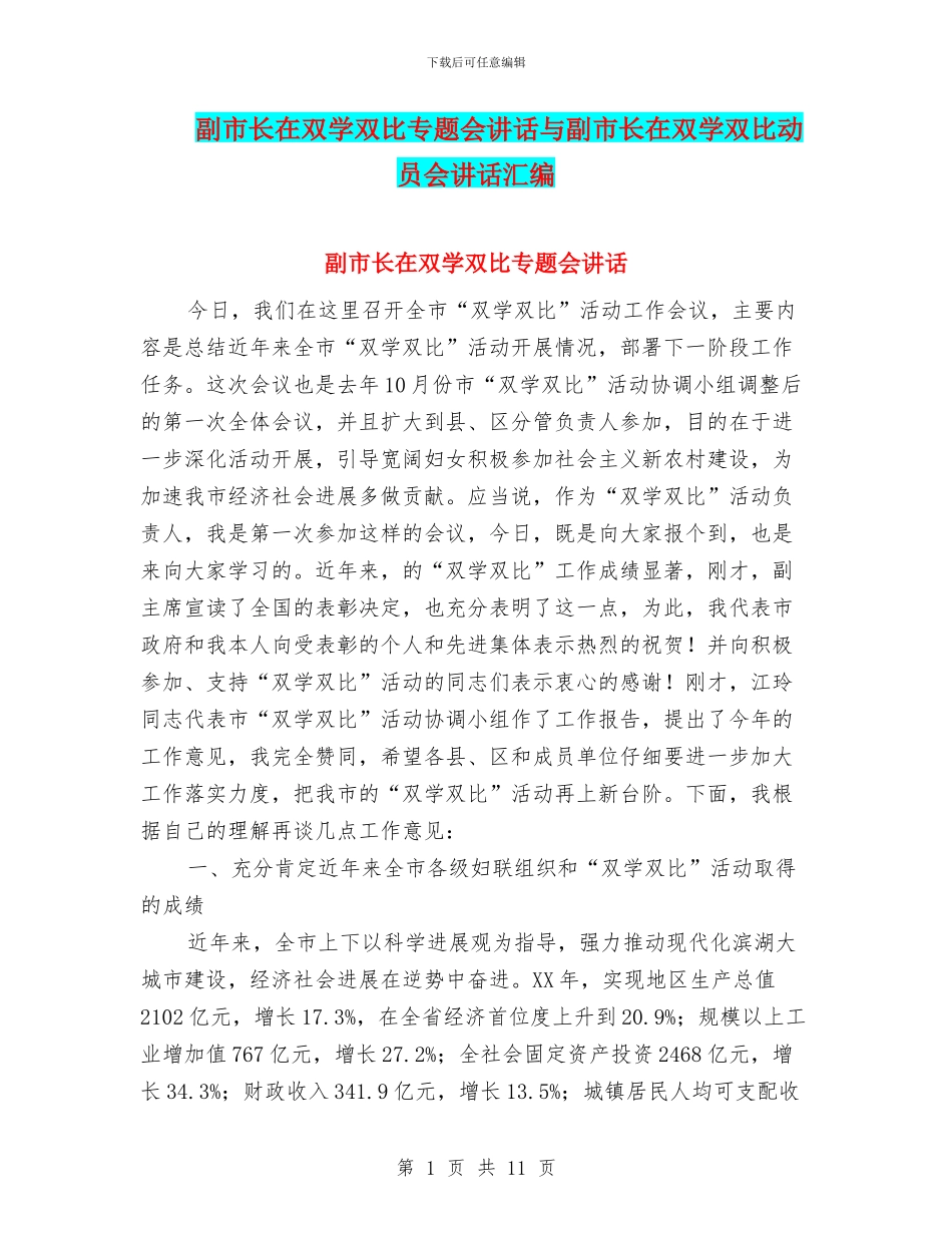副市长在双学双比专题会讲话与副市长在双学双比动员会讲话汇编_第1页