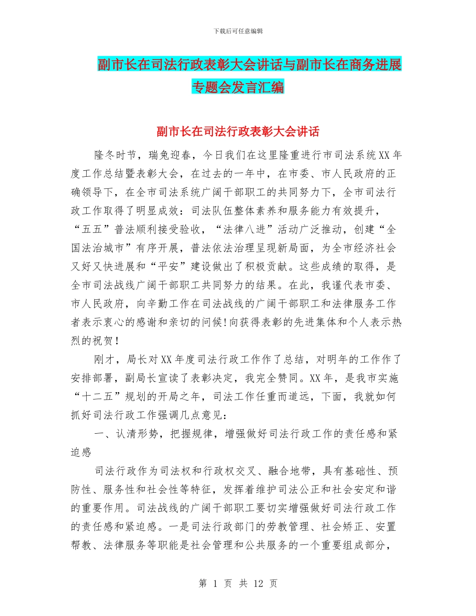 副市长在司法行政表彰大会讲话与副市长在商务发展专题会发言汇编_第1页