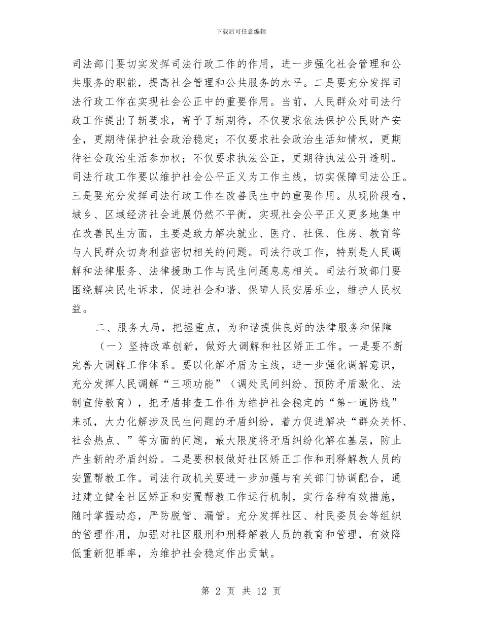 副市长在司法行政表彰大会讲话与副市长在商务发展专题会发言汇编_第2页