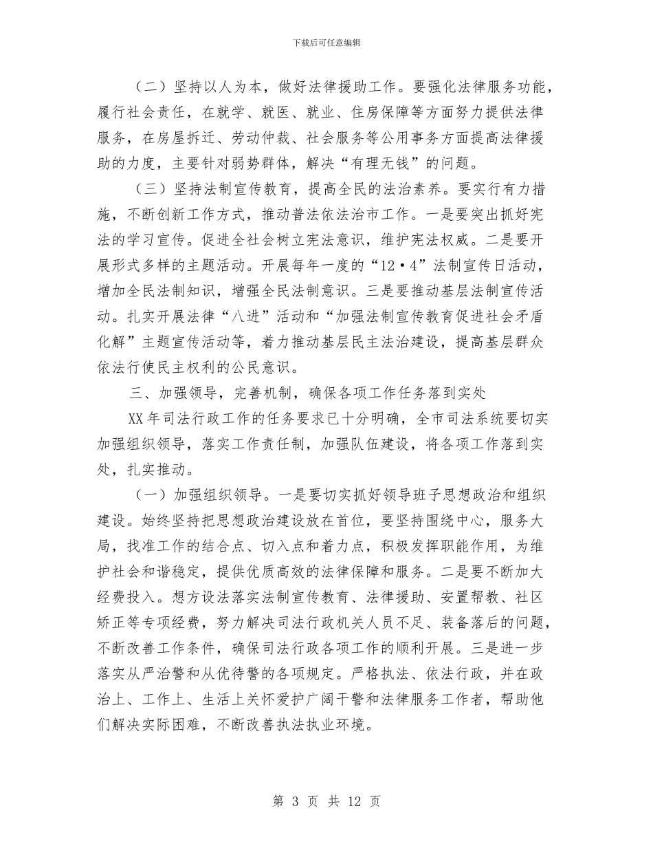 副市长在司法行政表彰大会讲话与副市长在商务发展专题会发言汇编_第3页