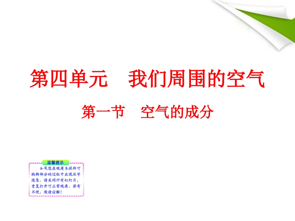 版八年级化学 第一节 空气的成分新课标同步授课课件 鲁教版五四制 课件_第1页